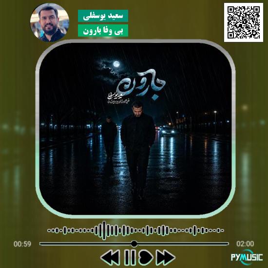 دانلود نماهنگ بی وفا بارون سعید یوسفلی